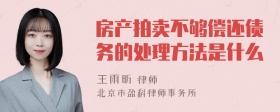 房产拍卖不够偿还债务的处理方法是什么