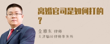 离婚官司是如何打的？