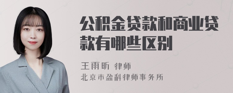 公积金贷款和商业贷款有哪些区别