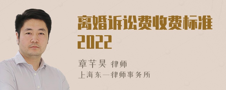 离婚诉讼费收费标准2022