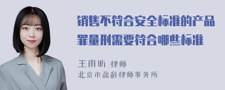 销售不符合安全标准的产品罪量刑需要符合哪些标准