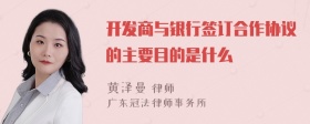 开发商与银行签订合作协议的主要目的是什么