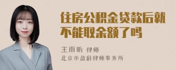 住房公积金贷款后就不能取余额了吗