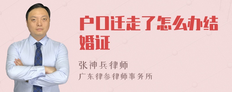 户口迁走了怎么办结婚证