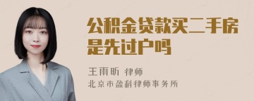 公积金贷款买二手房是先过户吗