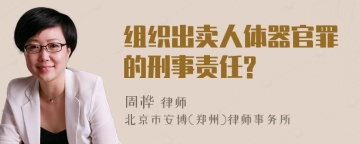 组织出卖人体器官罪的刑事责任?