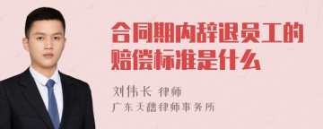 合同期内辞退员工的赔偿标准是什么