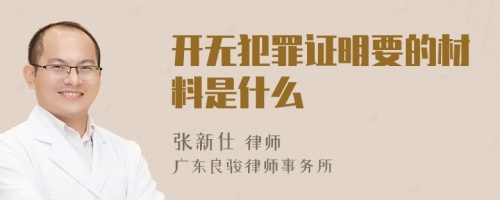 开无犯罪证明要的材料是什么