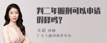 判二年服刑可以申请假释吗？