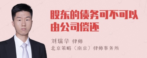 股东的债务可不可以由公司偿还