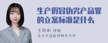 生产假冒伪劣产品罪的立案标准是什么