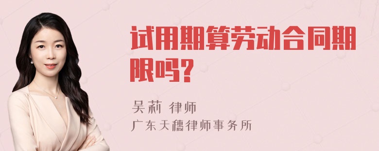 试用期算劳动合同期限吗?