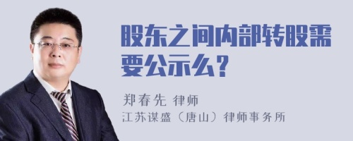 股东之间内部转股需要公示么？