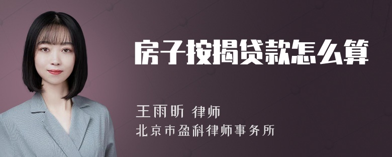 房子按揭贷款怎么算