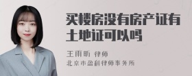 买楼房没有房产证有土地证可以吗