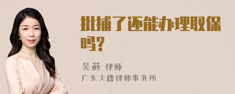 批捕了还能办理取保吗?