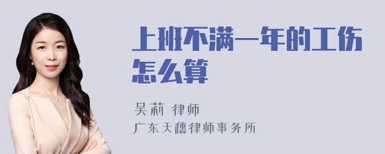 上班不满一年的工伤怎么算