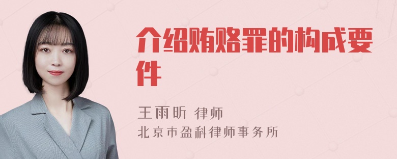 介绍贿赂罪的构成要件