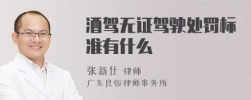 酒驾无证驾驶处罚标准有什么