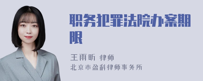 职务犯罪法院办案期限