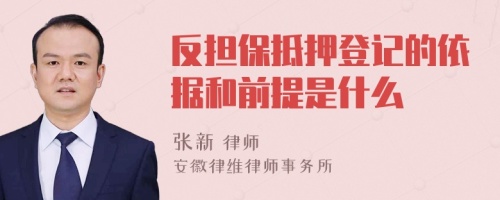 反担保抵押登记的依据和前提是什么