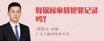 取保候审算犯罪记录吗?