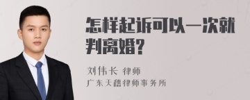 怎样起诉可以一次就判离婚?