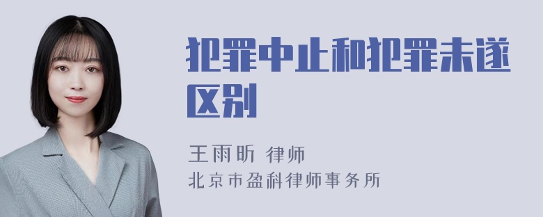 犯罪中止和犯罪未遂区别