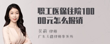 职工医保住院10000元怎么报销