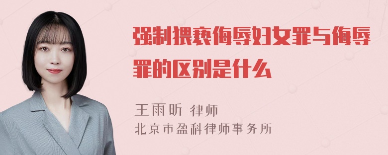 强制猥亵侮辱妇女罪与侮辱罪的区别是什么