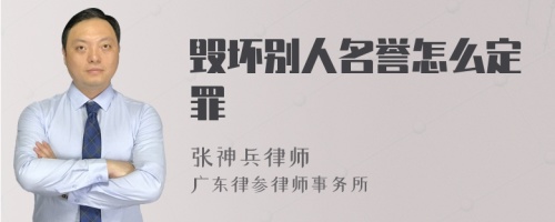 毁坏别人名誉怎么定罪