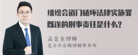 组织会道门破坏法律实施罪既遂的刑事责任是什么?