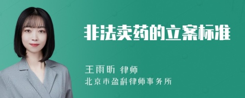 非法卖药的立案标准