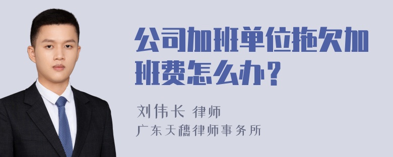 公司加班单位拖欠加班费怎么办？