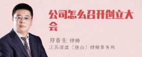 公司怎么召开创立大会