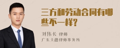 三方和劳动合同有哪些不一样?