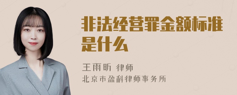 非法经营罪金额标准是什么