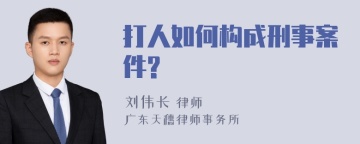 打人如何构成刑事案件?