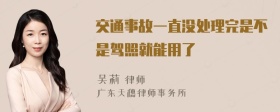 交通事故一直没处理完是不是驾照就能用了