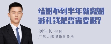 结婚不到半年就离婚彩礼钱是否需要退?