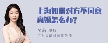 上海如果对方不同意离婚怎么办?