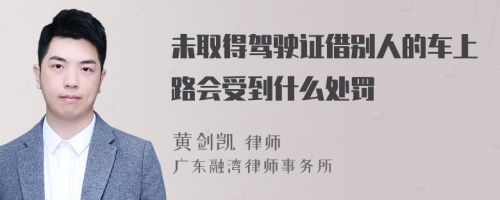 未取得驾驶证借别人的车上路会受到什么处罚