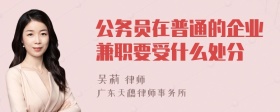 公务员在普通的企业兼职要受什么处分