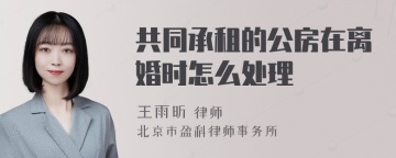 共同承租的公房在离婚时怎么处理