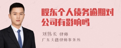 股东个人债务逾期对公司有影响吗