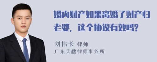 婚内财产如果离婚了财产归老婆，这个协议有效吗?