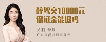 醉驾交10000元保证金能退吗