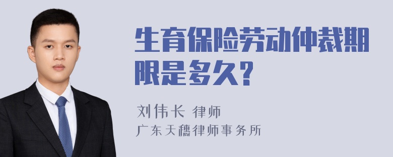 生育保险劳动仲裁期限是多久?