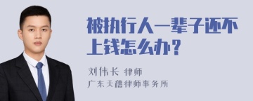 被执行人一辈子还不上钱怎么办？