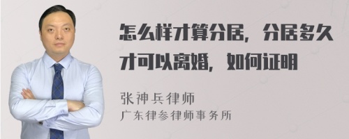 怎么样才算分居，分居多久才可以离婚，如何证明